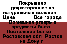 Покрывало двухстороннее из натуральных волокон. › Цена ­ 2 500 - Все города Домашняя утварь и предметы быта » Постельное белье   . Ростовская обл.,Ростов-на-Дону г.